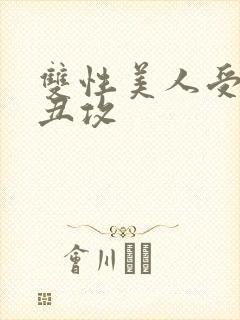 双性美人受老肥丑攻