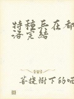 特种兵在都市杨洛完结封面