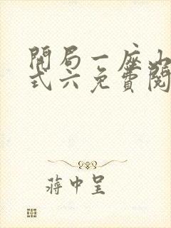 开局一座山下拉式六免费阅读