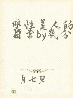 双性美人的淫态日常by几分钟前