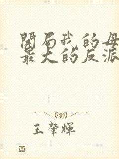 开局我的母亲是最大的反派小说