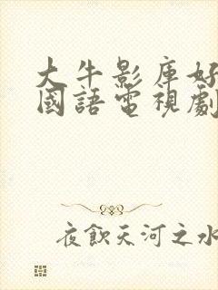 大牛影库好姑娘国语电视剧免费观看封面