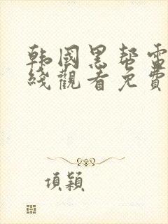 韩国黑帮电影在线观看免费