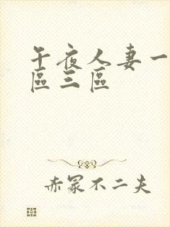 午夜人妻一区二区三区