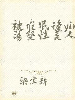 被催眠后yin荡双性美人