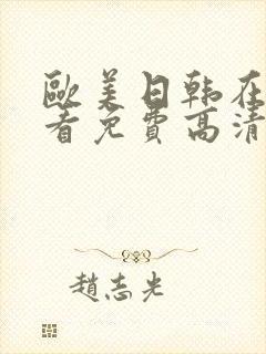 欧美日韩在线观看免费高清