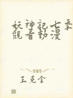 妖神记七季免费观看动漫