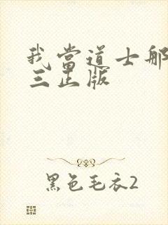 我当道士那些年三正版