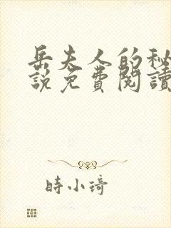 岳夫人的秘密小说免费阅读最新章节