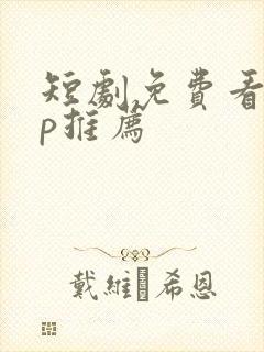 短剧免费看app推荐