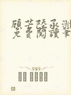 顾芒陆承洲全文免费阅读笔趣阁封面