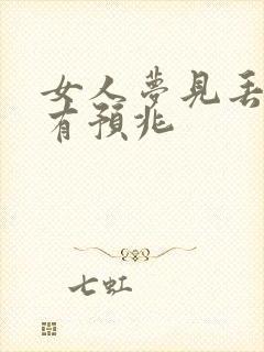 女人梦见丢鞋子有预兆