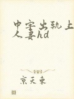 中字出轨上司的人妻hd