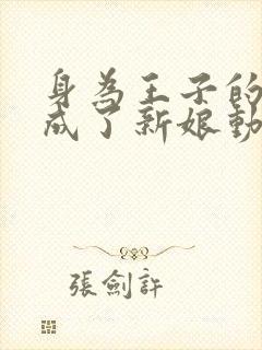 身为王子的我却成了新娘动漫在线观看封面