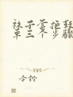 袜子套拖鞋最简单三个步骤封面