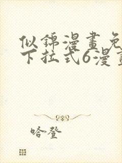 似锦漫画免费版下拉式6漫画