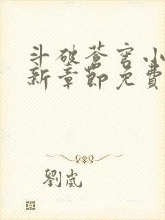 斗破苍穹小说最新章节免费阅读