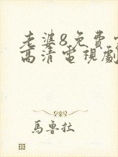 老婆8免费完整高清电视剧