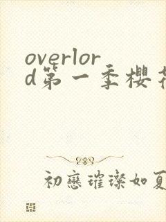 overlord第一季樱花动漫真人版封面