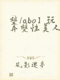 双/abo】玩弄双性美人