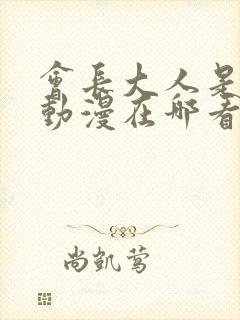 会长大人是女仆动漫在哪看