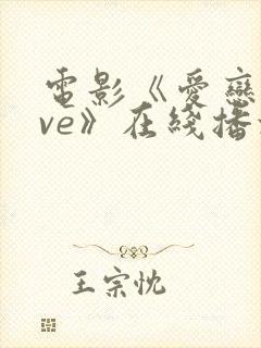 电影《爱恋love》在线播放免费观看