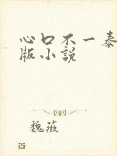 心口不一泰剧原版小说