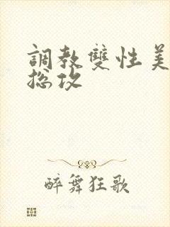 调教双性美人 总攻