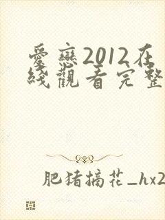 爱恋2012在线观看完整免费全集高清