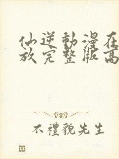 仙逆动漫在线播放完整版高清下载