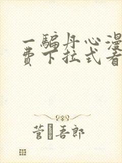 一骗丹心漫画免费下拉式看漫画