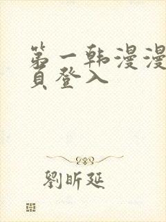 第一韩漫漫画首页登入