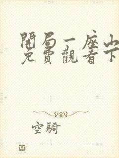 开局一座山漫画免费观看下拉式六漫画