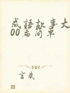 成语故事大全100篇简单