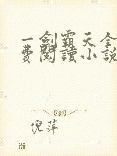 一剑霸天全文免费阅读小说封面