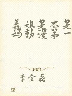 义姐是不是良妈妈动漫第一季免费