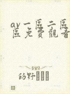 av一区二区三区免费观看