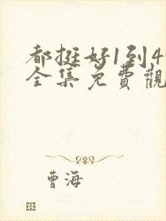 都挺好1到49全集免费观看