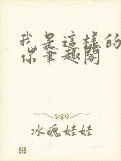 我是这样的爱着你笔趣阁