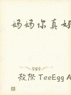 妈妈你真好封面