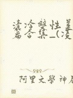 清冷双性美人短篇合集_(凌空剑