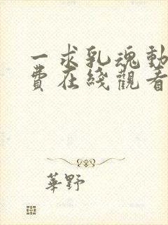 一求乳魂动漫免费在线观看