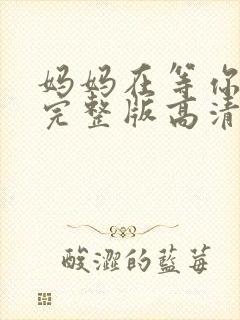 妈妈在等你全集完整版高清在线观看