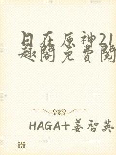 日在原神21笔趣阁免费阅读小说