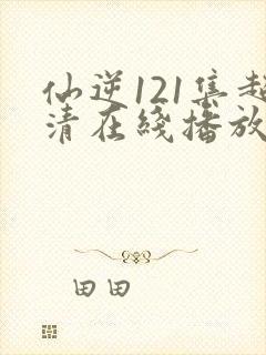 仙逆121集超清在线播放