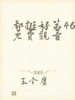 都挺好第46集免费观看封面