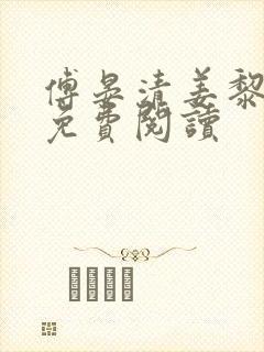 傅晏清姜黎小说免费阅读