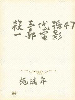 杀手代号47第一部电影