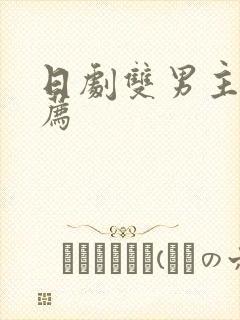 日剧双男主剧推荐封面