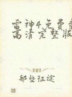 雷神4免费观看高清完整版